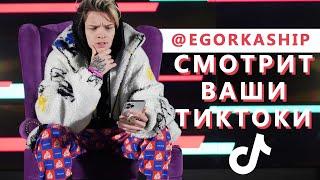 ЕГОР ШИП  про RAKHIM, ВОЛОДЮ XXL, БАБИЧА, ИНСТАСАМКУ, ГАВРИЛИНУ || смотрит TikTok на свои ПЕСНИ