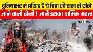 Masan ki Holi 2025 : दुनियाभर में प्रसिद्ध है ये चिता की राख से खेले जाने वाली होली ! | Varanasi