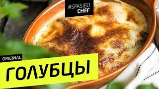 ГОЛУБЦЫ СПАСИБО ШЕФ #61 CLASSIC (фабрика голубцов 2) - рецепт Ильи Лазерсона