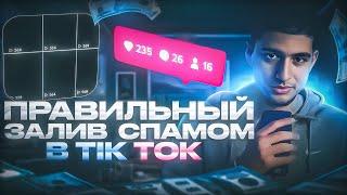 ЗАЛИВ ТРАФИКА В TIK TOK СПАМОМ | АРБИТРАЖ УБТ ТРАФИКА | LevDavitTraffic