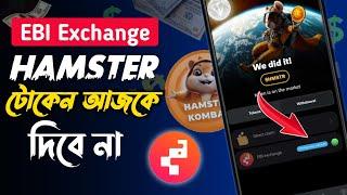 EBI Exchange Hamster টোকেন আজকে দিবে না | EBI Exchange Hamster Kombat | EBI Exchange