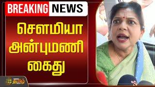 LIVE BREAKING : சௌமியா அன்புமணி கைது | Sowmiya Anbumani Arrest | PMK | Protest