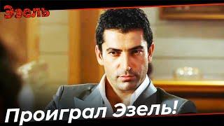 Эзель Поддается Дженгизу - Эзель Турецкий Сериал 3 Серия