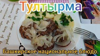 Тултырма. Башкирское национальное блюдо #тултырма #тутырма #башкирскаякухня #мясо #колбаса #вкусно