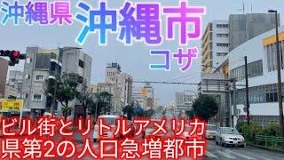 沖縄市ってどんな街? 県第2の都会は人口急増中！中心市街地・コザのビル街とリトルアメリカ【沖縄県】(2022年)