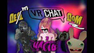 VR CHAT: ГЛАД ВАЛАКАС, КРОЛИК ДЕТДОМ, ПРИКЛЮЧЕНИЯ В ПЯТЕРОЧКЕ [часть 1]