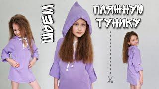 Пляжная туника из муслина для детей. Выкройка пляжной туники.