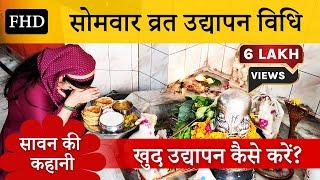 सोमवार व्रत उद्यापन विधि 2021 | Somvar Vrat ka udyapan kaise kare | Savan maas ki kahani