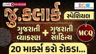 Jr Clerk Special MCQ || Gujarati Vyakaran + Gujarati Sahitya || #icerajkot #iceonline