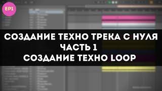 Создание Техно Трека с Нуля в Ableton - Техно Loop - Часть 1