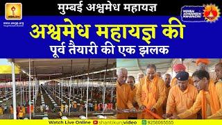 अश्वमेध महायज्ञ की पूर्व तैयारी की एक झलक -Ashwmedh Mahayagya #ashwamedha #yagya #mumbai #shantikunj