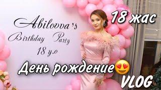 ТОЙ БОЛЫП ӨТКЕН ТУҒАН КҮН                                      18ЖАС