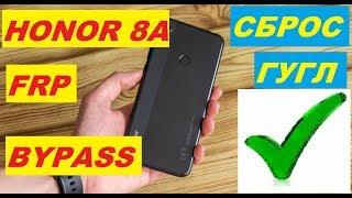 Honor 8A FRP JAT-LX1 Отвязка и разблокировка аккаунта google android 9