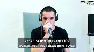 CONNECT School (школа битбокса и битмейкинга) - Преподаватель Акбар Рахимов (Beatbox show case 2021)