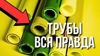 ТРУБЫ ДЛЯ ОТОПЛЕНИЯ ВСЯ ПРАВДА…Какие трубы для отопления ЛУЧШЕ??? Лучшие трубы для отопления!!!