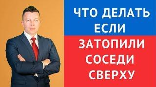 Что делать если затопили соседи сверху - Адвокат затопление