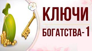 Ваши КЛЮЧИ к БОГАТСТВУ. Астрология Бацзы