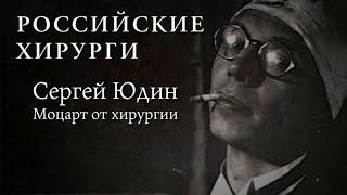 Российские хирурги // Сергей Юдин. Моцарт от хирургии. Документальный сериал (2018)