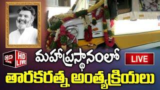 Live : Nandamuri Taraka Ratna Last Rites Live From Film Chamber | CP News