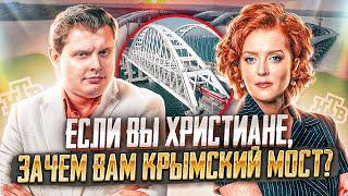 Е. Понасенков на НТВ: если вы христиане, зачем вам Крымский мост в собственности?