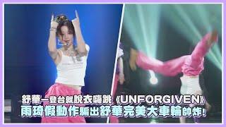 舒華一登台就脫衣嗨跳《UNFORGIVEN》 雨琦假動作騙出舒華完美大車輪帥炸!｜【(G)I-DLE】