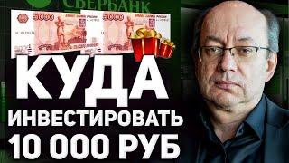 Как начать инвестировать с 10000 рублей? Куда инвестировать 10000 рублей?