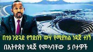 በ19 ጉድጓድ የግድቡን ውሃ ግማሽ የሚሆን ነዳጅ ተገኘ በኢትዮጵያ ነዳጅ የሞላባቸው  5 ቦታዎች