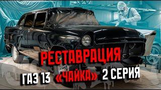 Газ 13 «Чайка»//ЕЁ КРАСИЛИ 3 ГОДА, И ВСЕ ЗРЯ!