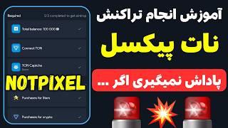 شرط پاداش دادن نات پیکسل  فرصت محدود برای انجام تسک اجباری نات پیکسل