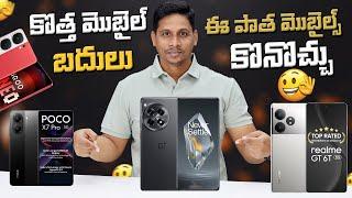 కొత్త మొబైల్ బదులు ఈ పాత మొబైల్స్ కొనొచ్చు.. || Telugu Tech Tuts