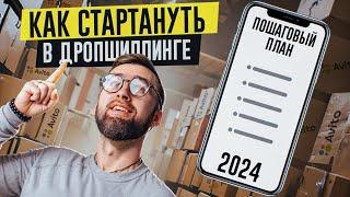  ПОШАГОВЫЙ ПЛАН как ЗАРАБОТАТЬ на ДРОПШИППИНГЕ в 2024 году