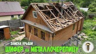 Замена крыши с Шифера на Металлочерепицу