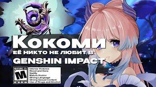 НИКТО НЕ ЛЮБИТ КОКОМИ В GENSHIN IMPACT