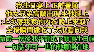 我生日宴上 正許著願，他女兄弟高調出現 坐他腿上：上次落我家的內衣 晚上來取？全場瞬間像吃了大瓜看向我，微微一愣後 我平靜取下頭頂生日帽，一句話 不可一世的他癱倒在地|愛情|都市|豪門|