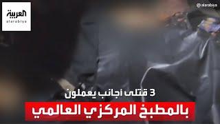 صور لـ 3 قتلى أجانب يعملون بمنظمة المطبخ المركزي العالمي سقطوا بقصف إسرائيلي