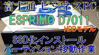 【富士通ビジネスPC】ESPRIMOをいきなり分解。SSD載せ替えセットアップ。