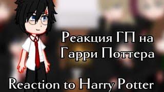 Реакция ГП на Гарри Поттер () Reaction to Harry Potter