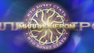 Заставка программы "Кто хочет стать миллионером" / wwtbam Russia intro 2011-2013 60fps