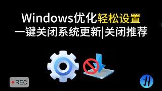 Windows优化入门：轻松设置 | Windows优化 | 电脑提速 | 一键关闭系统更新 | 一键关闭推荐 | 系统优化 | 实用工具 | 免费软件 | 一键修改成win10右键风格