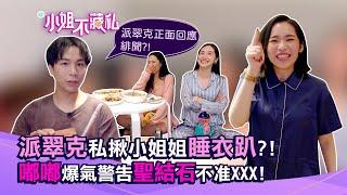 派翠克私揪小姐姐睡衣趴？！嘟嘟爆氣警告聖結石不准XXX！【#小姐不藏私】 EP7