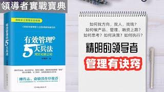 如何找方向，找人，找钱？如何做产品、管理、融资上路？如何思考？如何决策？如何执行？精明的领导者 管理有诀窍 有效管理五大兵法 每天听本书 听世界