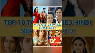 Top 10 Tamil dubbed Hindi serials - Part 2 #oldisgold #serial #tamil #tamildubbed #top10 #shorts