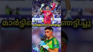 മാർട്ടിനെസ് ഞെട്ടിച്ചു| Argentina Football | Emiliano martinez malayalam | #shorts #footballshorts