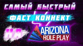 ФАСТ КОННЕКТ ДЛЯ  ЛАУНЧЕРА ARIZONA RP В 2023 - УСТАНОВКА ЗА 1 МИНУТУ (без бана ip)