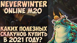 КАКИХ ПОЛЕЗНЫХ СКАКУНОВ КУПИТЬ В 2021 ГОДУ В NEVERWINTER ONLINE?