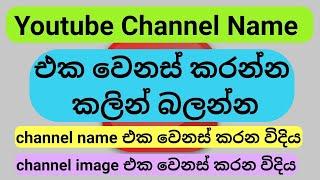 How to Change Youtube Channel Name and Channel image in Sinhala | Youtube money sinhala 2020