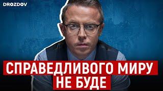 У плюванні на правду ми переплюнули самі себе | ДРОЗДОВ ПОЗИЦІЯ