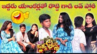 ఇద్దరు యాంకర్లతో రొట్టె గాడి లవ్ స్టోరీ#okkachancemiddleclasscomedyshow