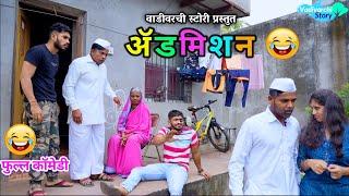 ॲडमिशन Admission |Vadivarchi Story new video Vishal Vaibhav funny video | Marathi Comedy Video |