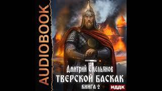 2004075 Аудиокнига. Емельянов Дмитрий "Тверской Баскак. Книга 2"